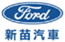 Ford 新苗汽車